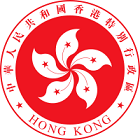 2018/20年度提供公益法律服务嘉许计划公司奖 - 香港政务司司长办公室 